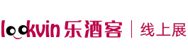 乐酒客葡萄酒线上展-精品葡萄酒展会,葡萄酒招商